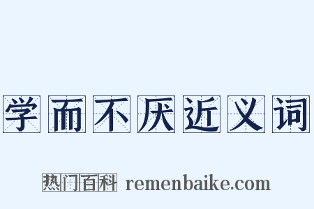 学而不厌近义词是什么意思的图片